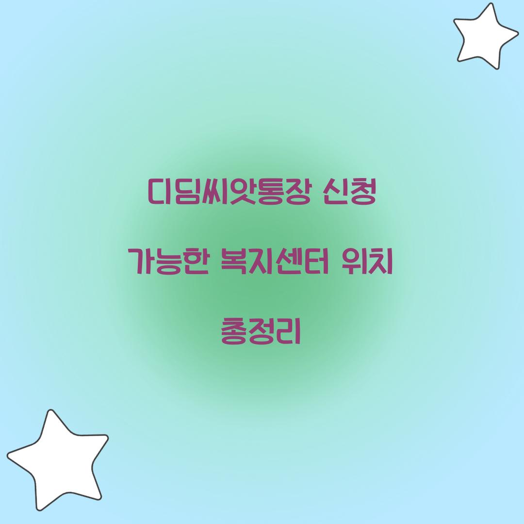 디딤씨앗통장 신청 가능한 복지센터 위치