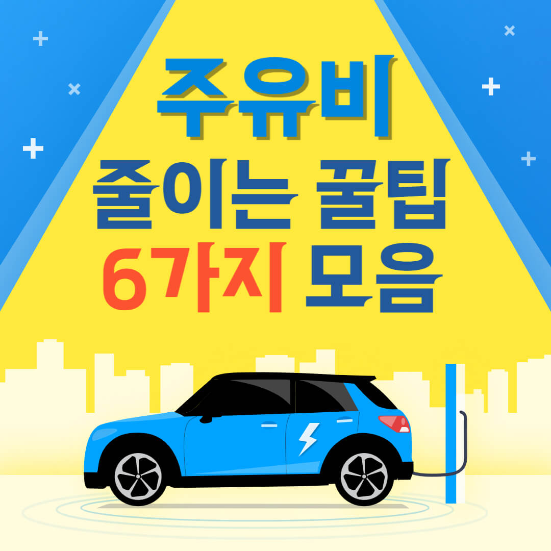 주유비 줄이는 꿀팁 모음 6가지