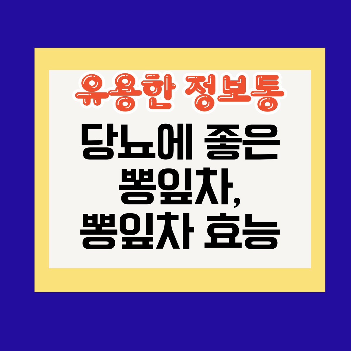 당뇨에 좋은 뽕잎차, 뽕잎차 효능