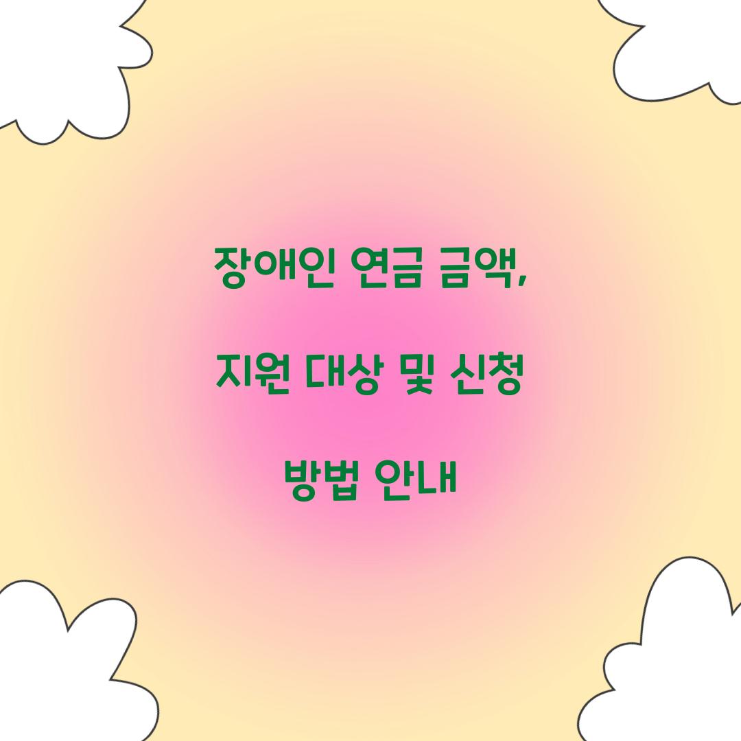 장애인 연금 금액