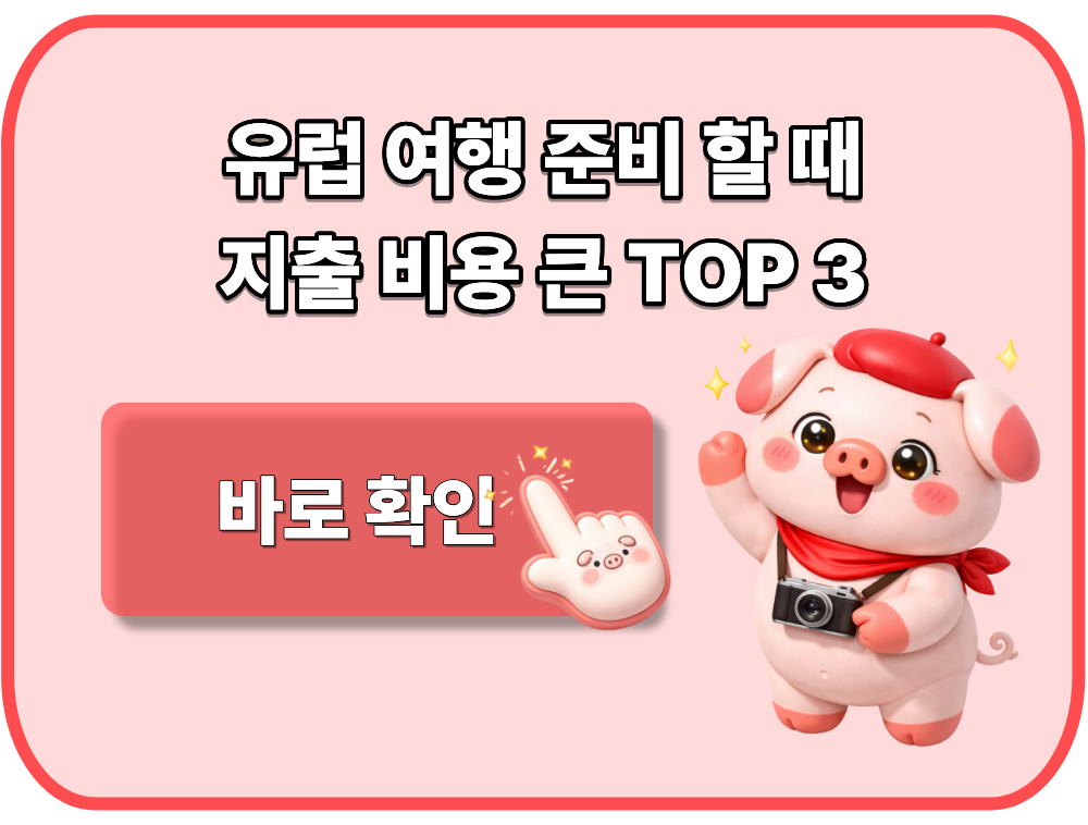 유럽 여행 준비 할 때 지출 비용 TOP 3