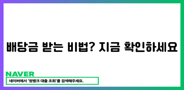 안정적인 배당주 투자 전략으로 배당금 받는 노하우!