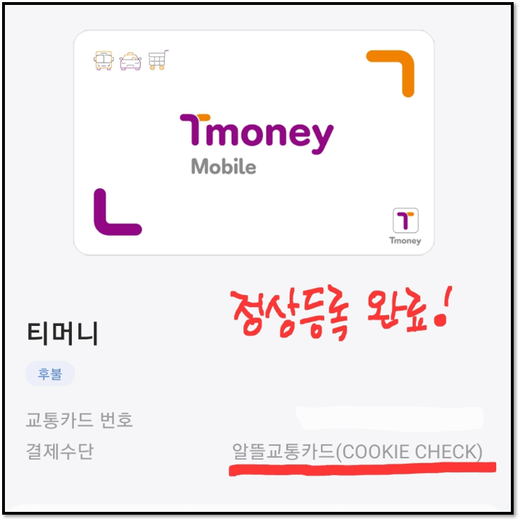 알뜰교통카드-정상등록