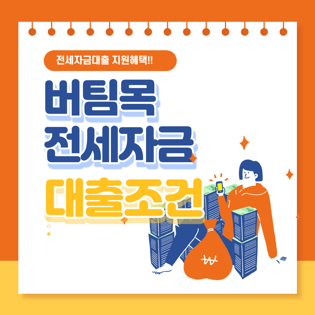 버팀목 전세자금 대출 조건