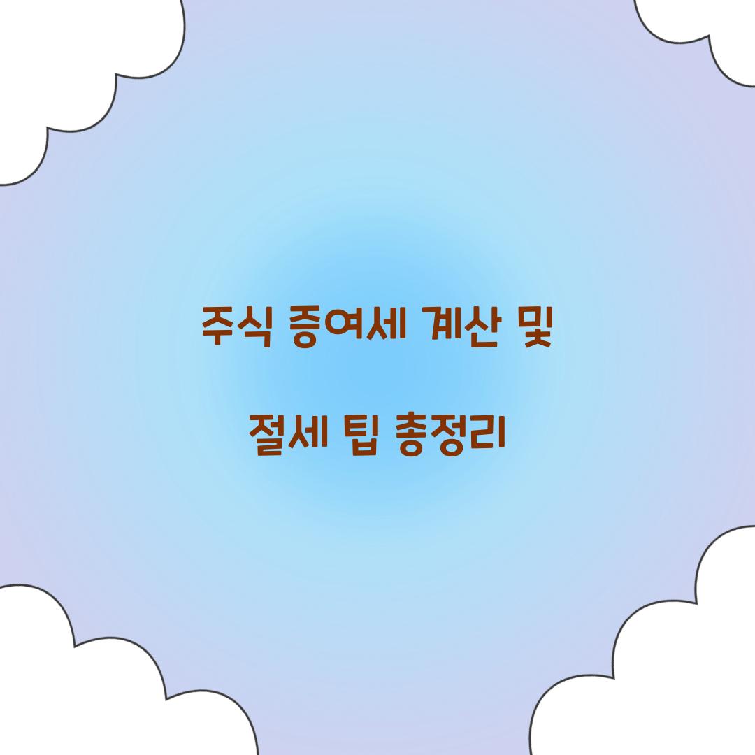 주식 증여세 계산