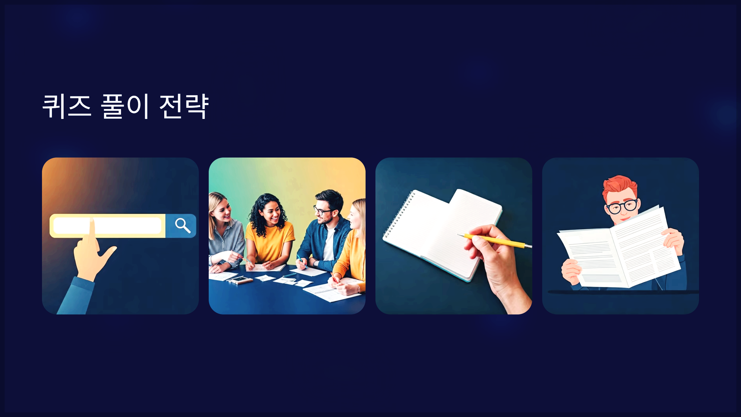 퀴즈 풀이 전략