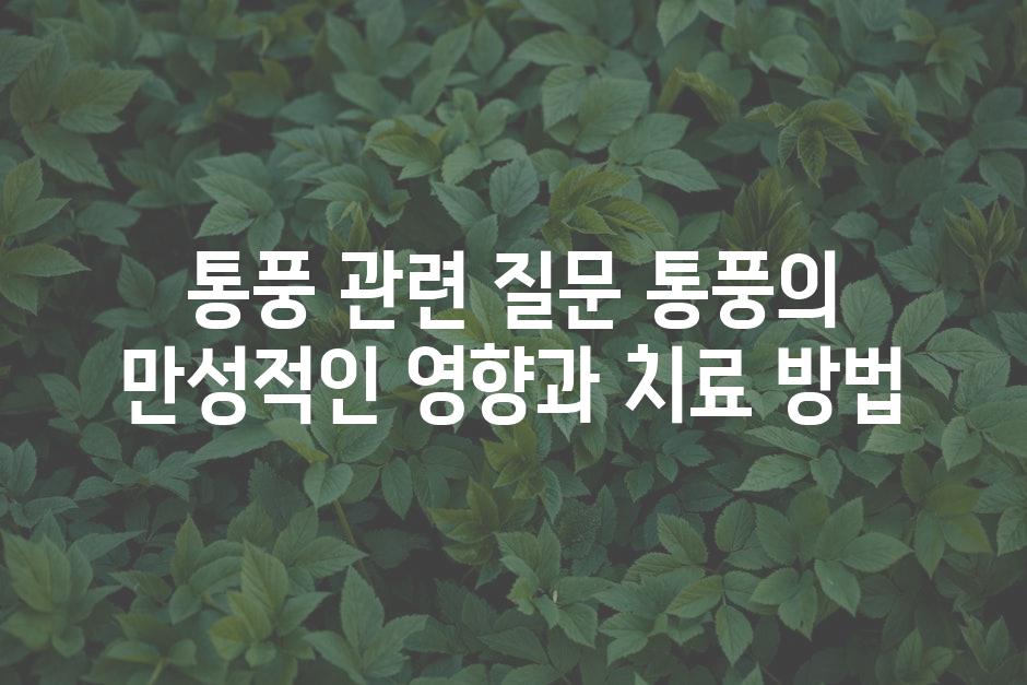 통풍 관련 질문 통풍의 만성적인 영향과 치료 방법
