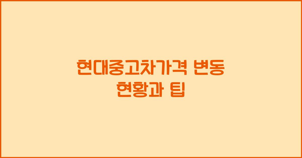 현대중고차가격