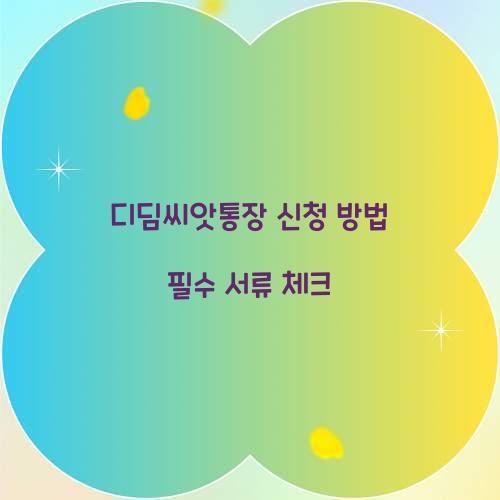 디딤씨앗통장 신청
