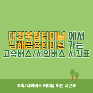 대전복합터미널에서 남해공용터미널 가는 시외버스 시간표 최신정보