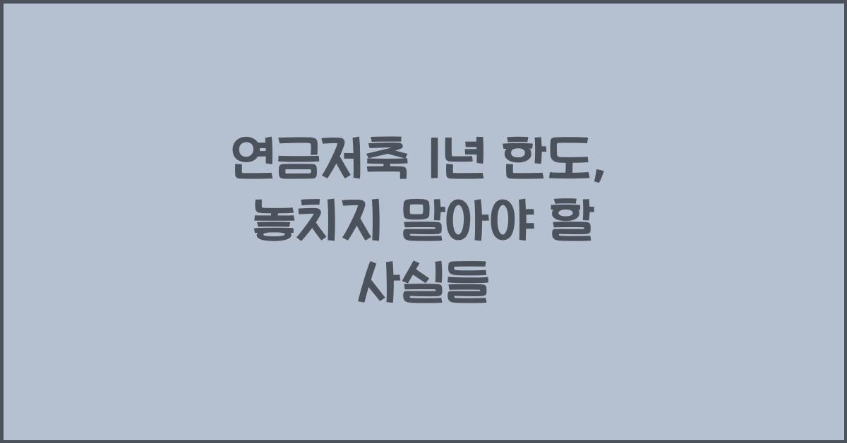 연금저축 1년 한도