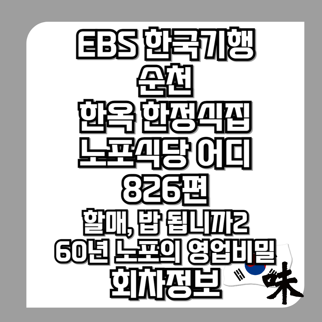 한국기행-순천-한옥-한정식집-노포식당-어디-826편-할매-,밥-됩니까2-60년-노포의-영업비밀-회차정보
