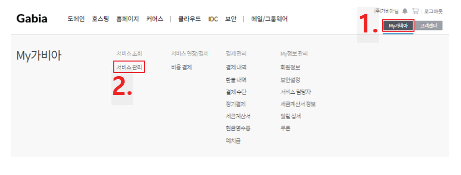 2. My 가비아&gt; 서비스 관리를 클릭
