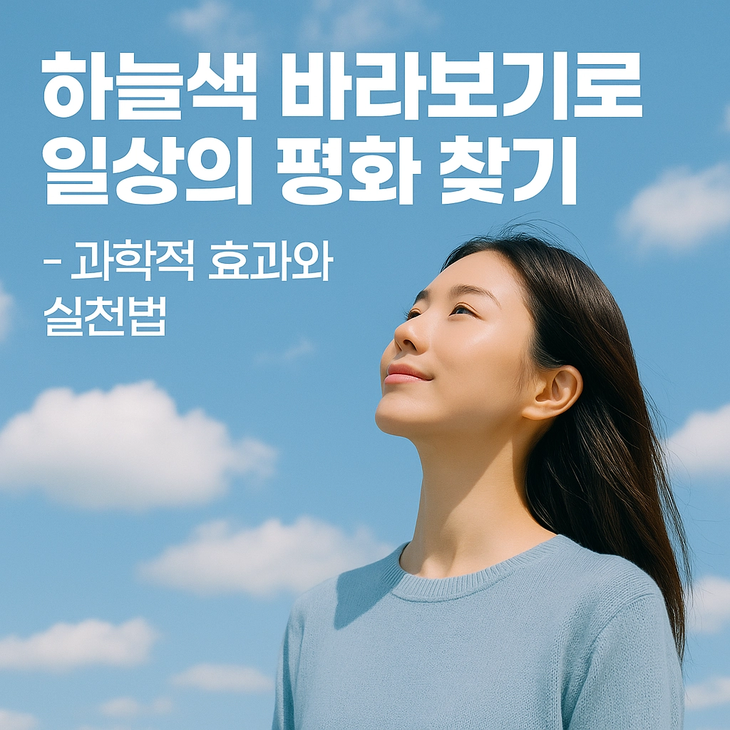 하늘색 바라보기로 일상의 평화 찾기 - 과학적 효과와 실천법