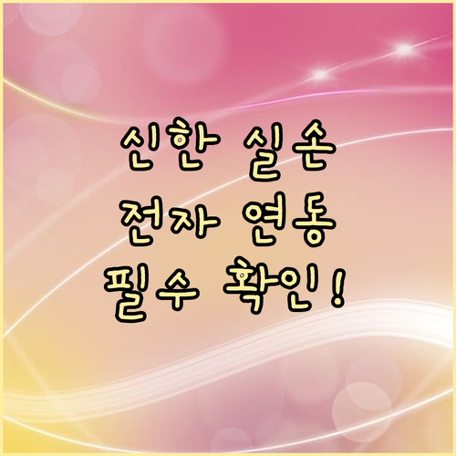 신한라이프 실손보험 청구 시 전자문서..
