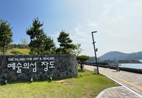 예술의 섬 장도