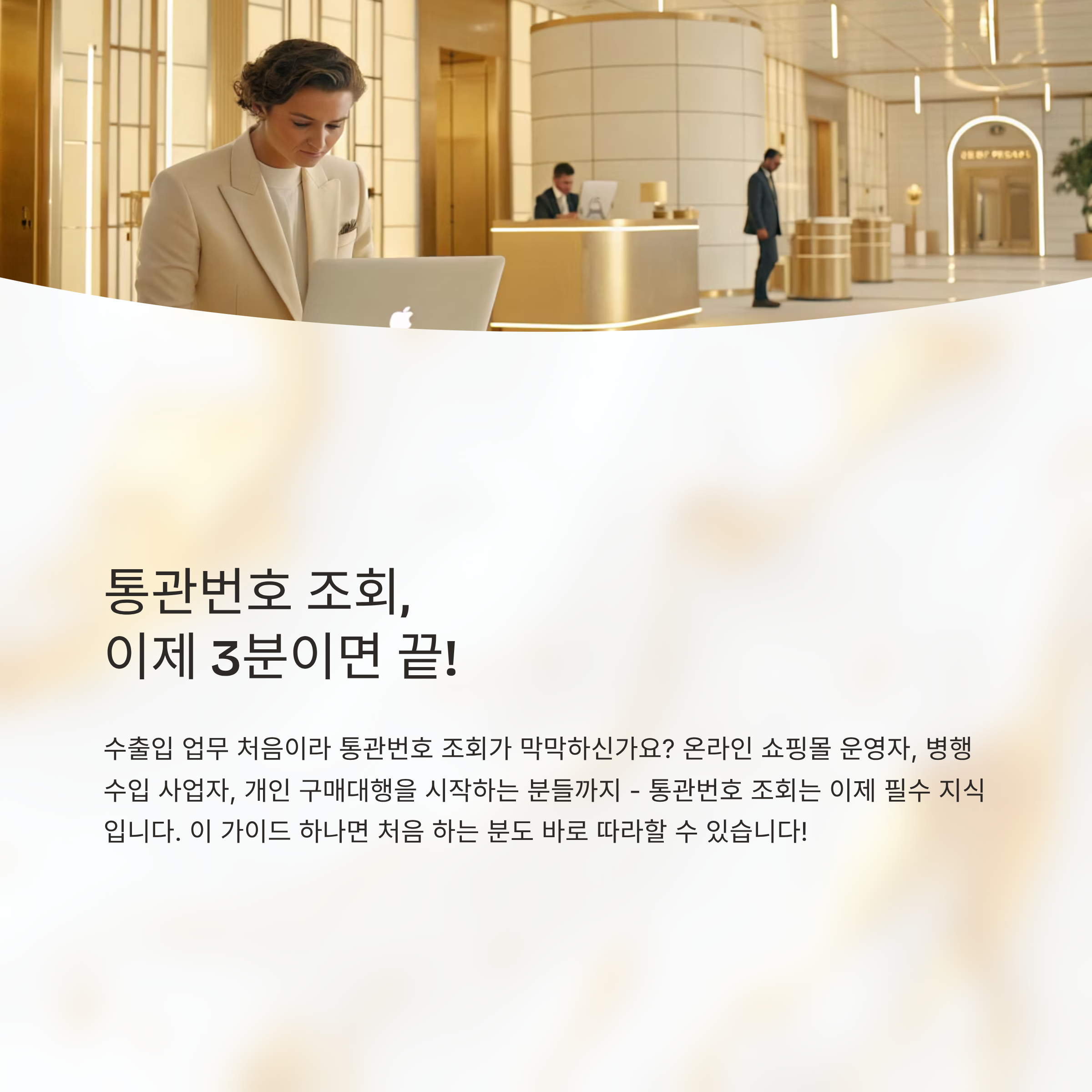 통관번호 조회사이트 알아보기