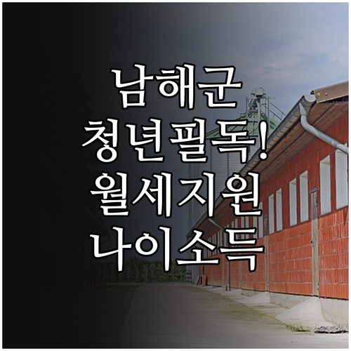 남해군 청년월세 지원 대상 나이 소득..