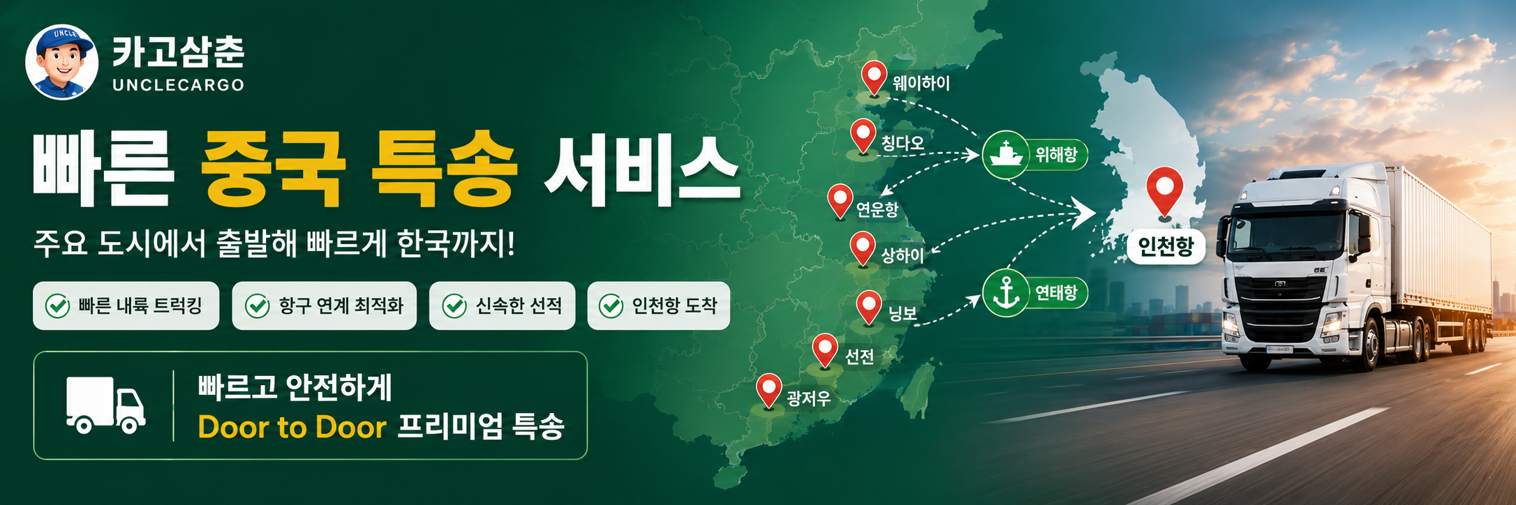 중국 특송 수입 서비스 카고삼춘 바로가기