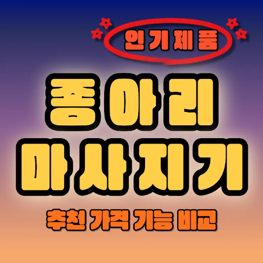 종아리 마사지기-추천-비교-썸네일