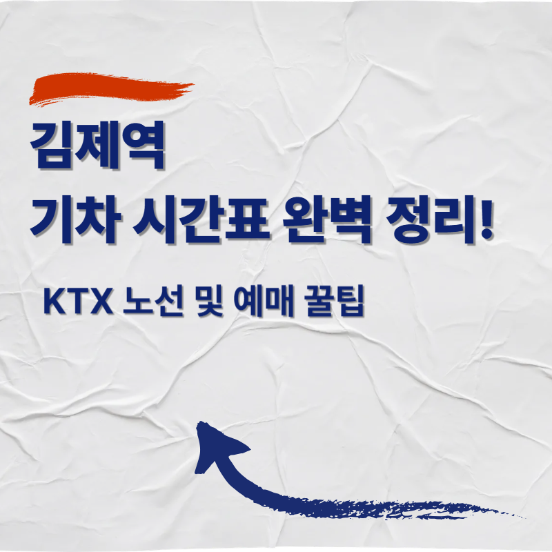 김제역 기차 시간표 완벽 정리! KTX 노선 및 예매 꿀팁