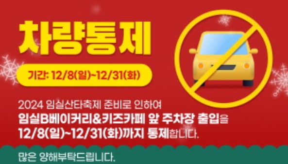 임실-산타축제로-인한-차량통제를-알려주는-안내문입니다.