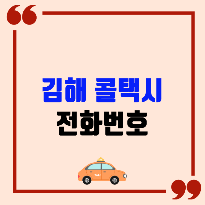 김해 콜택시 전화번호 이용꿀팁