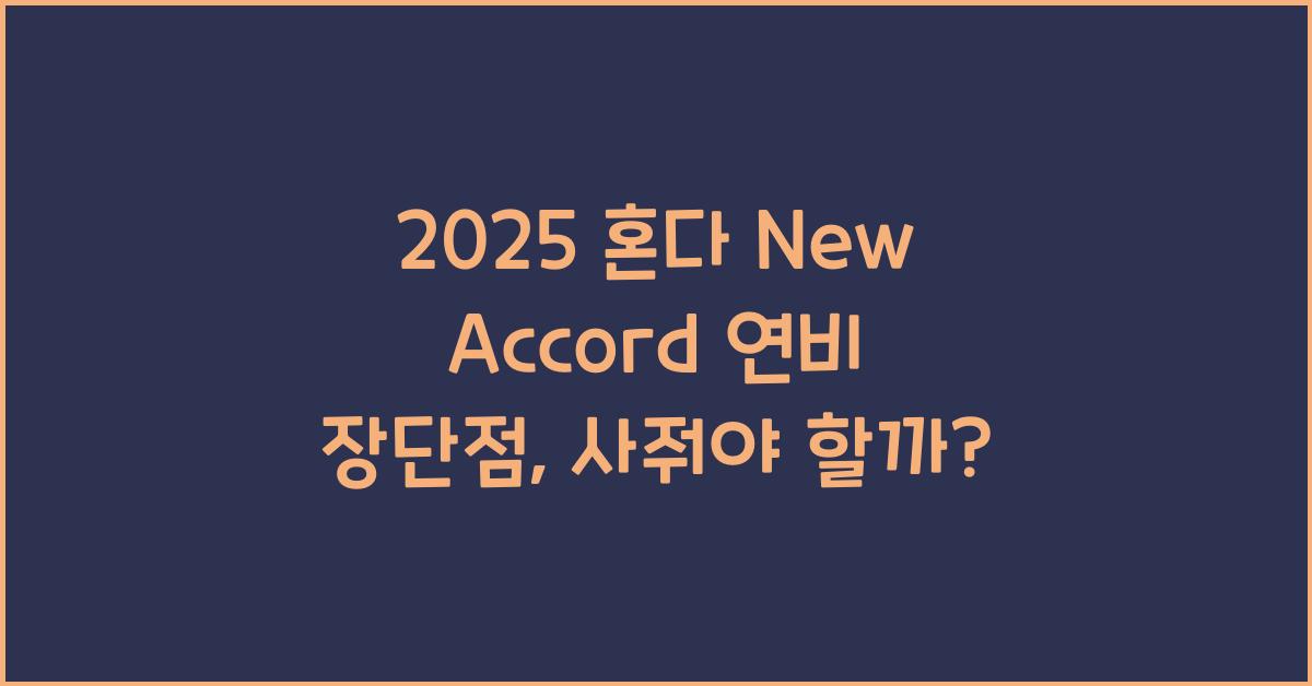2025 혼다 New Accord 연비 장단점