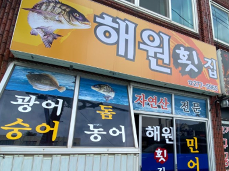 해원횟집
