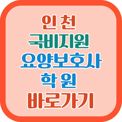 인천 남동구 국비지원 요양보호사학원 2025년