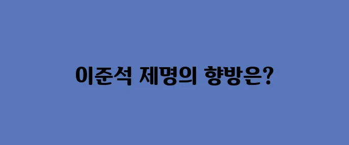 이준석 제명 청원, 정말 이렇게 되는걸까?