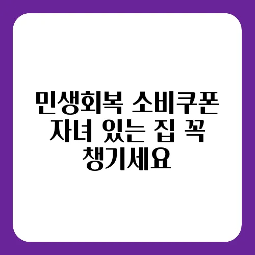 민생회복 소비쿠폰 자녀 있는 집 꼭 챙기세요