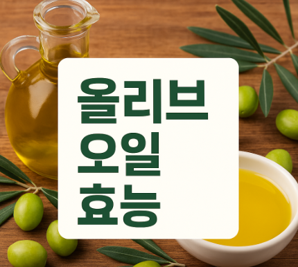 올리브 오일 효능