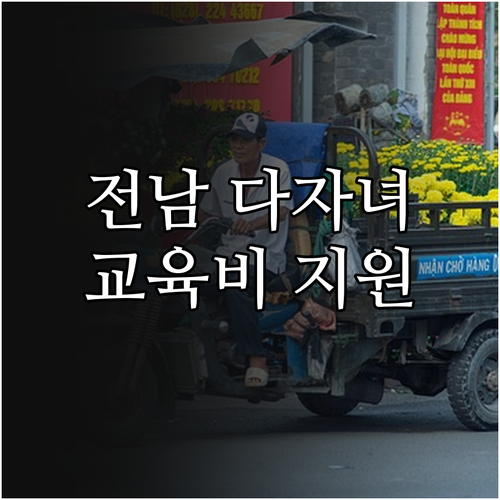 2025 전라남도 다자녀 교육비 지원..