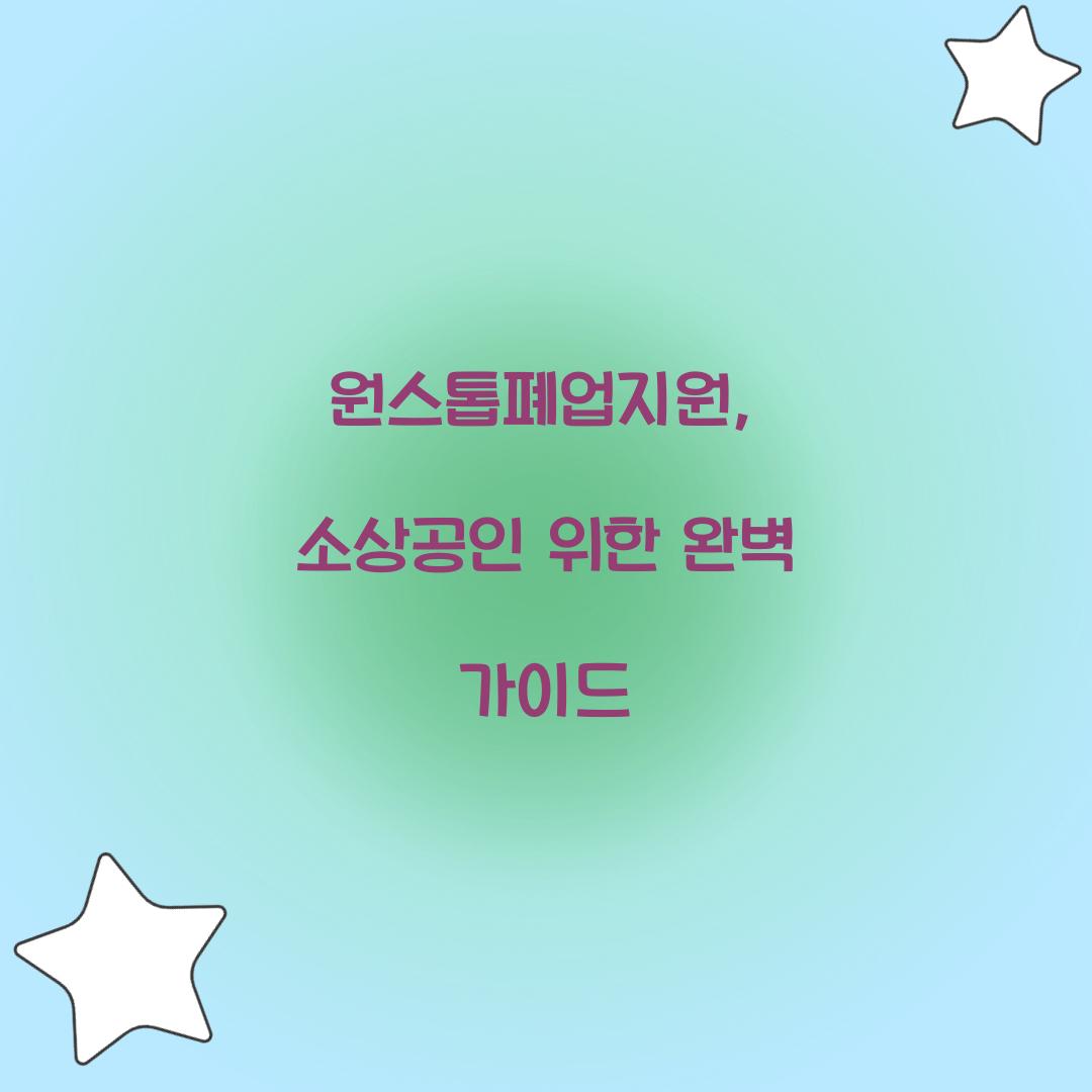 원스톱폐업지원