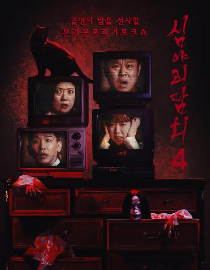 심야괴담회