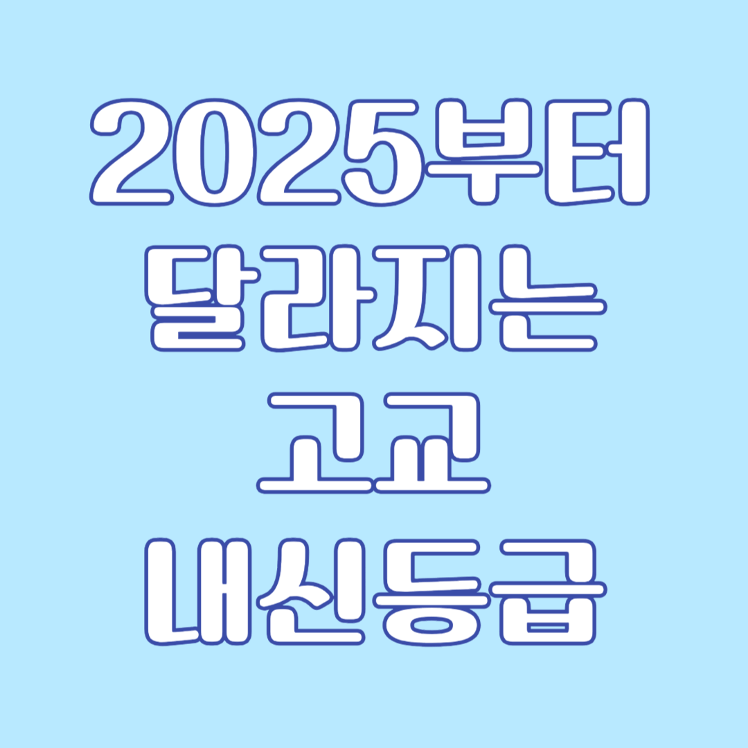 2025 달라지는 고교 등급제