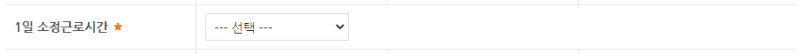 1일 소정근로시간 입력