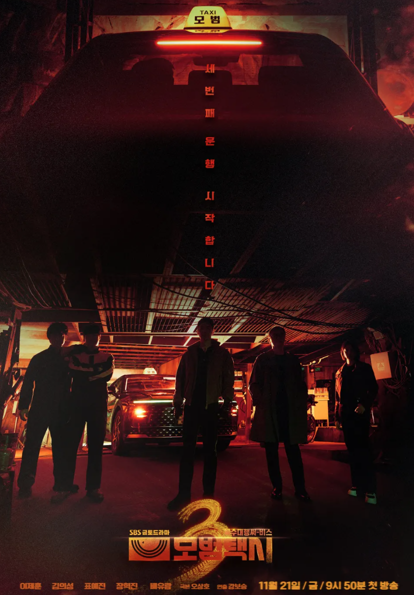드라마 모범택시 시즌3 포스터