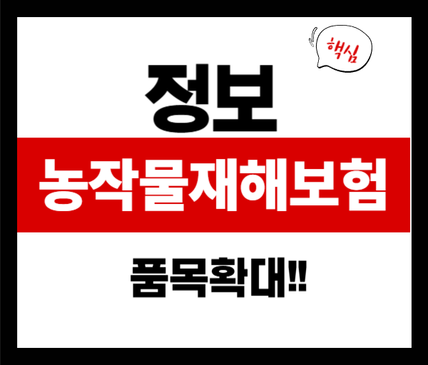 2025 농작물재해보험 품목 확대! 꼭 알아야 할 변화는?