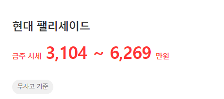 팰리세이드-중고차-가격