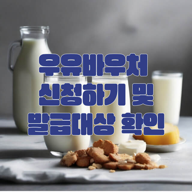 우유바우처 신청 및 발급대상 확인하기