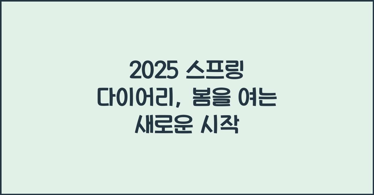 2025 스프링 다이어리