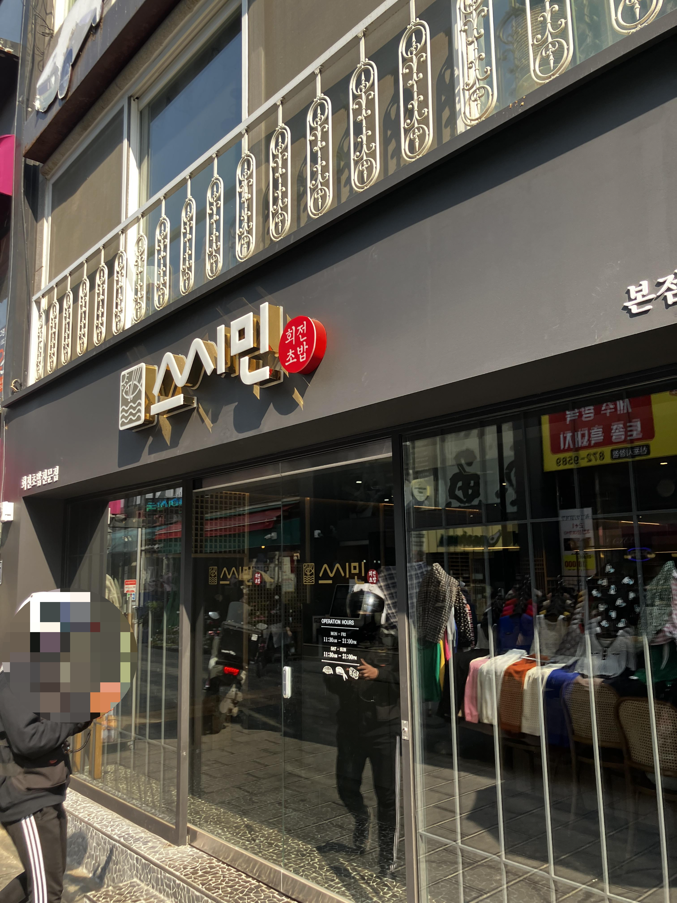 신포동 회전초밥 맛집 스시민 본점