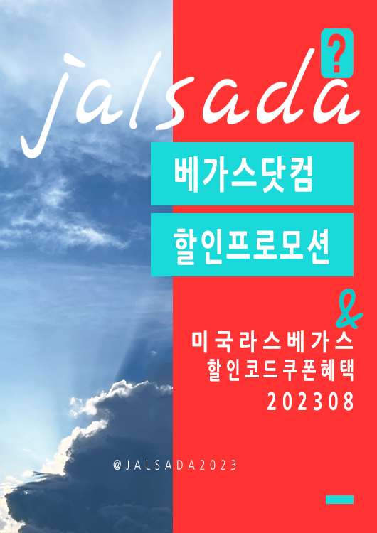 베가스닷컴 8월 할인프로모션코드 라스트썸머 공연예약 Vegas Promo 2023 Last Summer