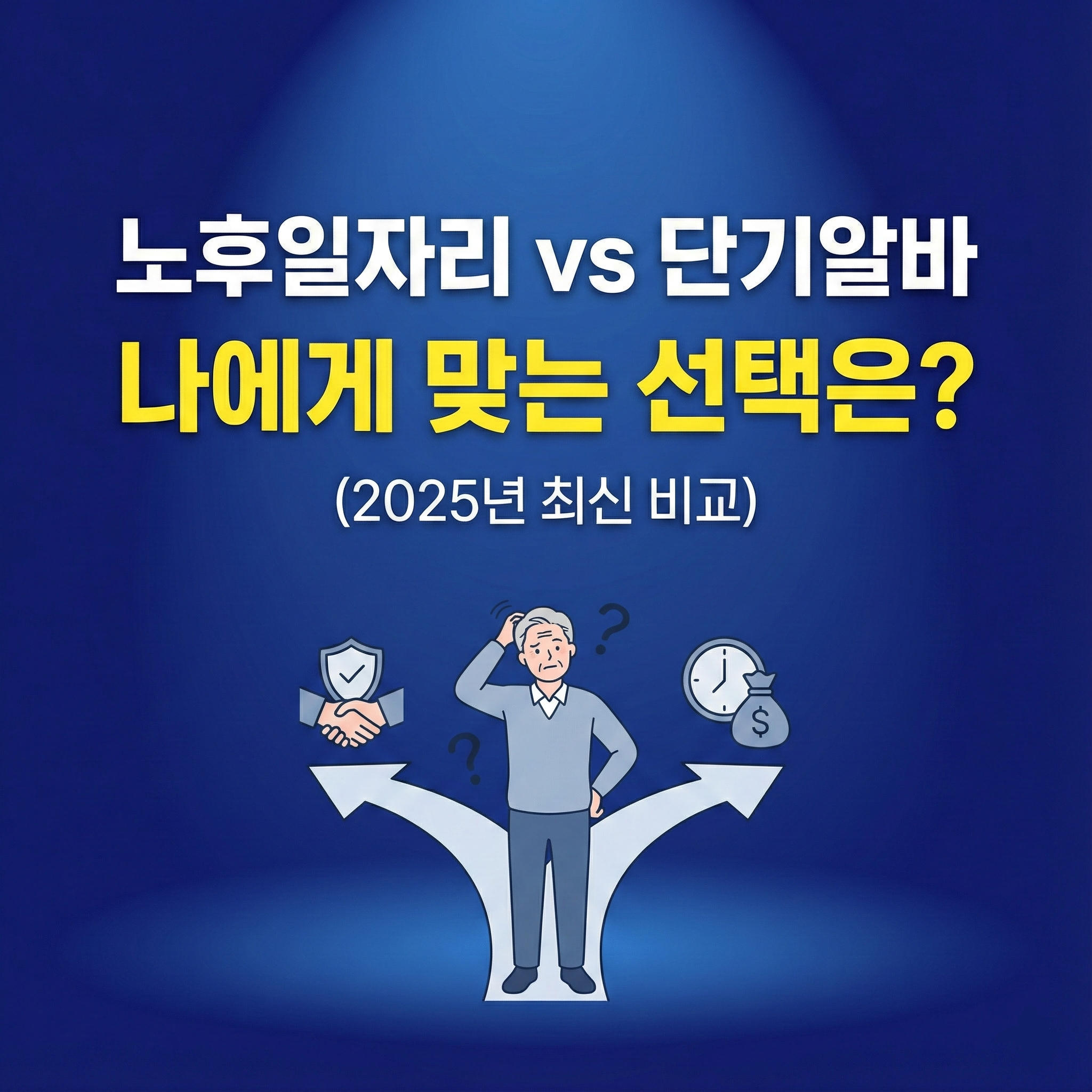 노후일자리와 시니어 단기알바 중 나에게 맞는 선택을 돕는 2025년 최신 비교 블로그 썸네일