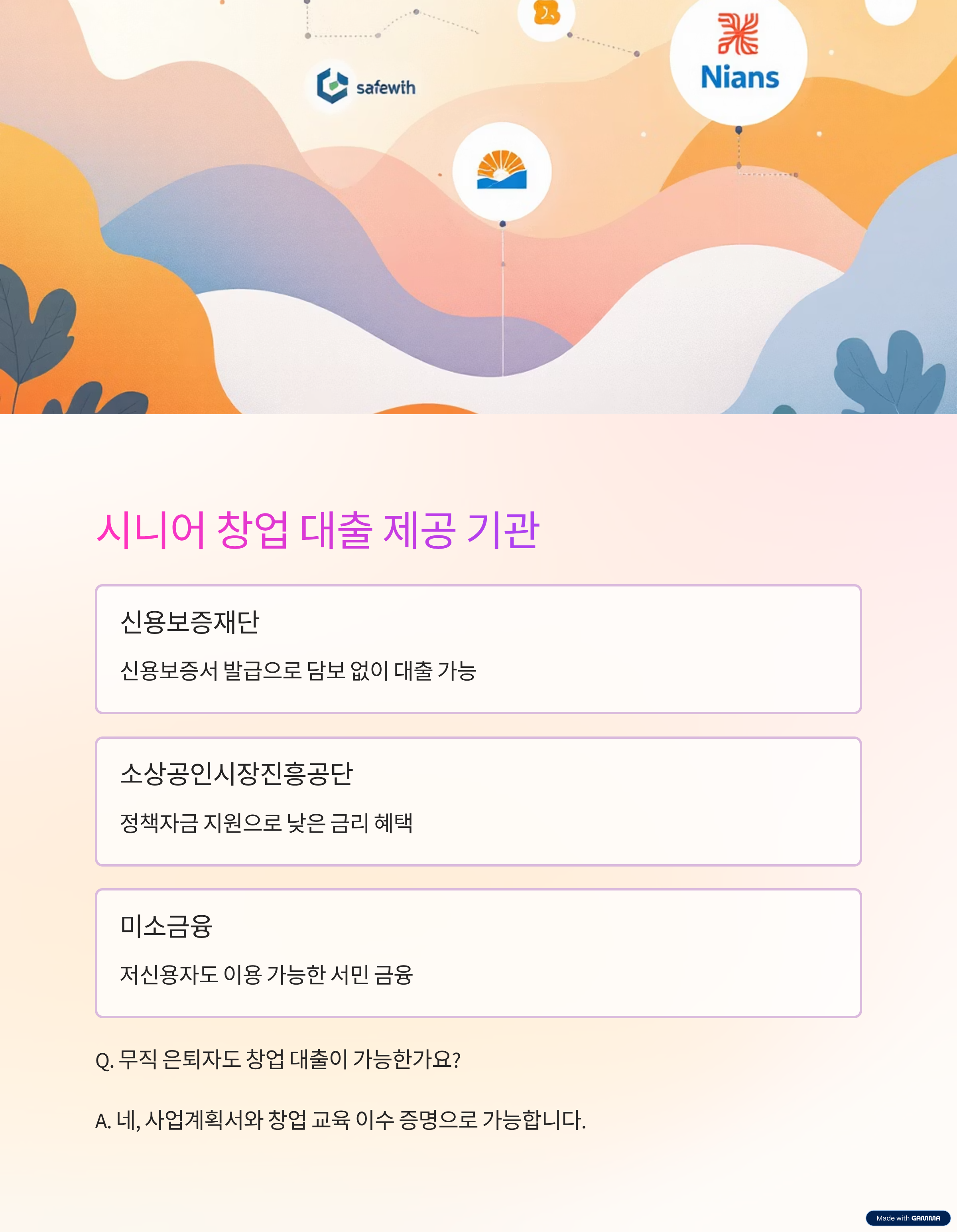 시니어 창업 대출 제공 기관