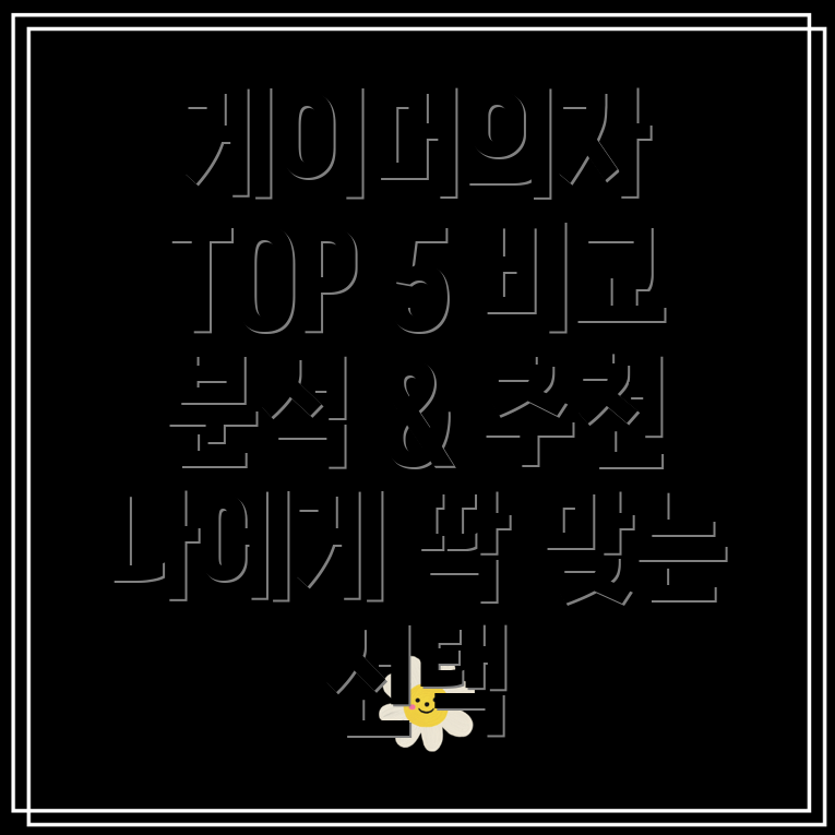게이머의자올해가장인기있는5가지모델비교분석당신에게맞는최적의선택은