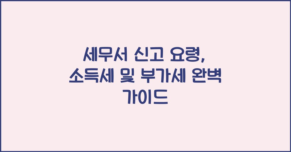 세무서 신고 요령