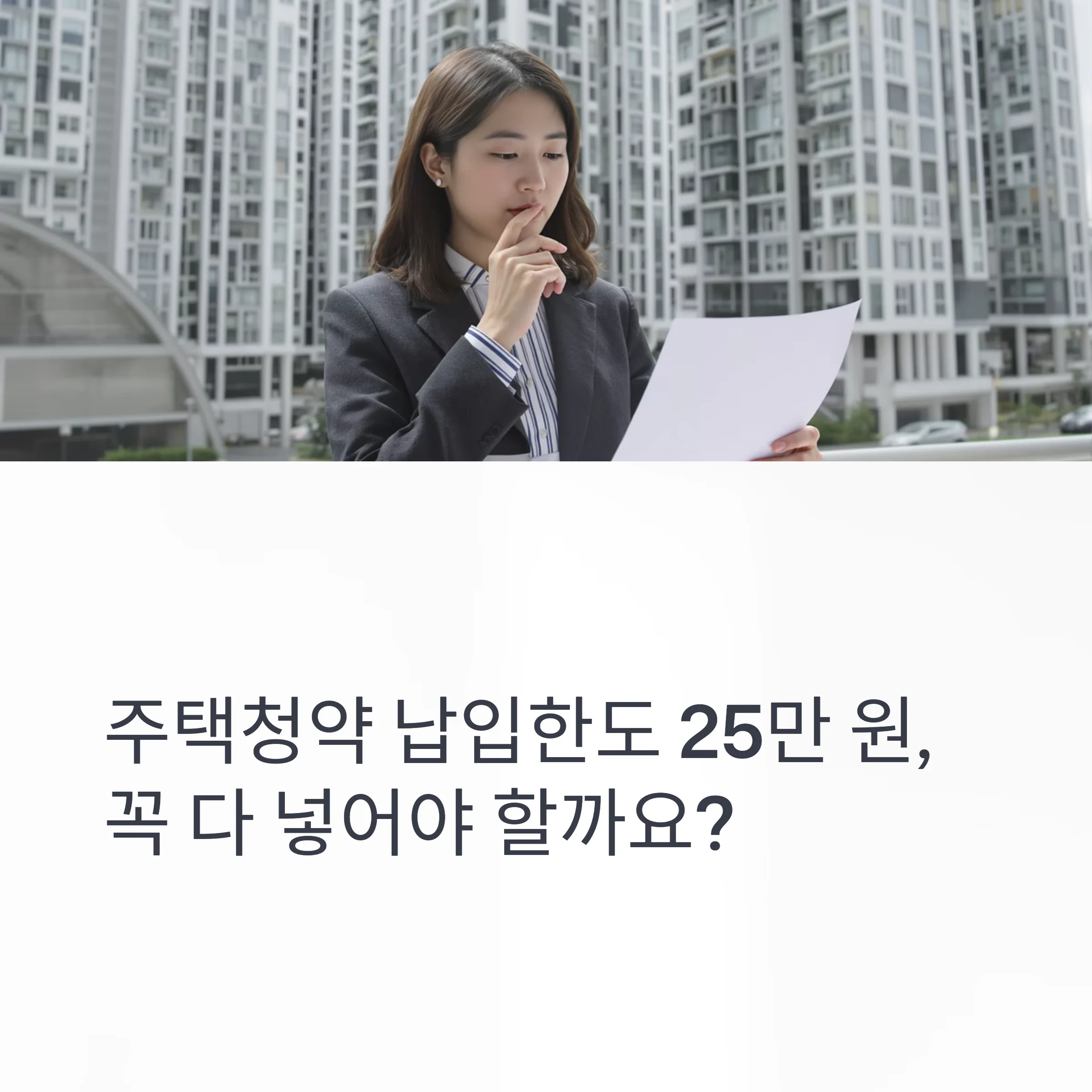 주택청약 납입한도